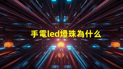 手電led燈珠為什么光衰 LED燈珠光衰